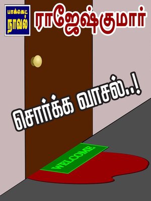 cover image of சொர்க்க வாசல்..!